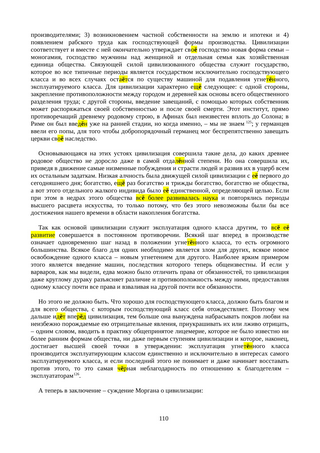 Происхождение_семьи_частной_собственности_и_государства_110